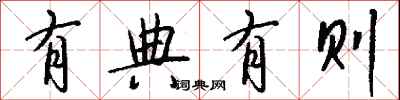 钱沛云有典有则行书怎么写