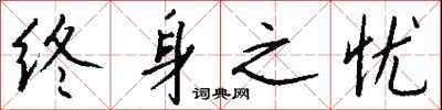 钱沛云终身之忧行书怎么写