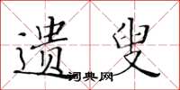 黄华生遗叟楷书怎么写