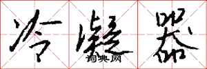 钱沛云冷凝器行书怎么写