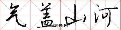 钱沛云气盖山河行书怎么写