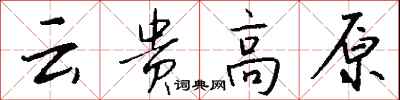 钱沛云云贵高原行书怎么写