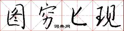 钱沛云图穷匕现行书怎么写