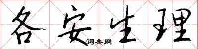 钱沛云各安生理行书怎么写