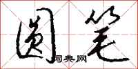 钱沛云圆笔行书怎么写