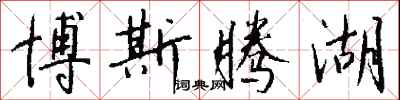 钱沛云博斯腾湖行书怎么写
