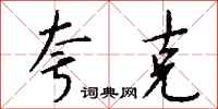 钱沛云夸克行书怎么写