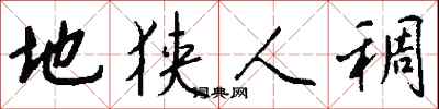 钱沛云地狭人稠行书怎么写