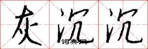 钱沛云灰沉沉行书怎么写