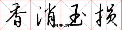 钱沛云香消玉损行书怎么写