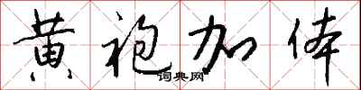 钱沛云黄袍加体行书怎么写