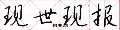 钱沛云现世现报行书怎么写