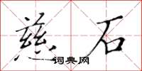 黄华生慈石楷书怎么写