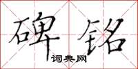 黄华生碑铭楷书怎么写