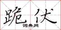 黄华生跪伏楷书怎么写