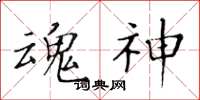 黄华生魂神楷书怎么写