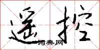 钱沛云遥控行书怎么写