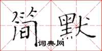 黄华生简默楷书怎么写