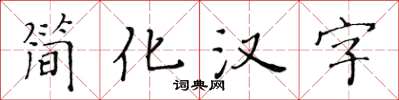 黄华生简化汉字楷书怎么写