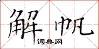 黄华生解帆楷书怎么写