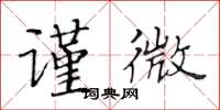 黄华生谨微楷书怎么写