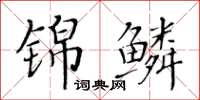 黄华生锦鳞楷书怎么写