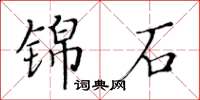 黄华生锦石楷书怎么写