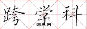 黄华生跨学科楷书怎么写