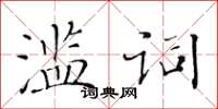 黄华生滥词楷书怎么写
