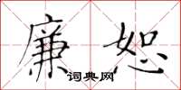 黄华生廉恕楷书怎么写