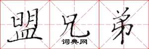 黄华生盟兄弟楷书怎么写