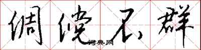 钱沛云倜傥不群行书怎么写