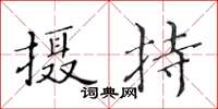 黄华生摄持楷书怎么写