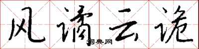 钱沛云风谲云诡行书怎么写