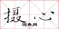 黄华生摄心楷书怎么写