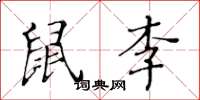 黄华生鼠李楷书怎么写