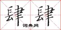 黄华生肆肆楷书怎么写