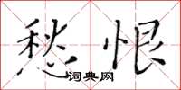 黄华生愁恨楷书怎么写