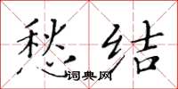 黄华生愁结楷书怎么写