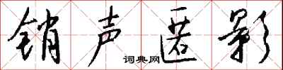 钱沛云销声匿影行书怎么写