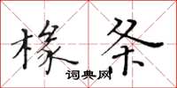 黄华生椽条楷书怎么写
