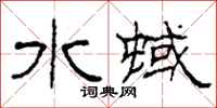 柯春海水蜮隶书怎么写