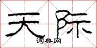 柯春海天际隶书怎么写