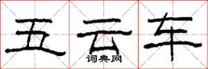 柯春海五云车隶书怎么写