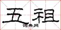 柯春海五祖隶书怎么写