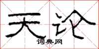 柯春海天论隶书怎么写