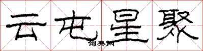 柯春海云屯星聚隶书怎么写