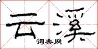 柯春海云溪隶书怎么写