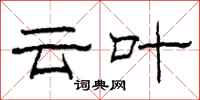 柯春海云叶隶书怎么写