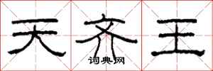 柯春海天齐王隶书怎么写